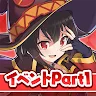 Icon: この素晴らしい世界に祝福を！このファン イベントストーリー1
