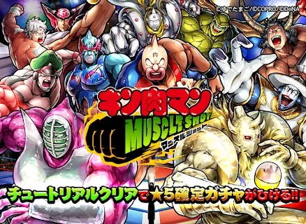 キン肉マン マッスルショット Games