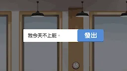 Screenshot 5: 我今天不想上班。