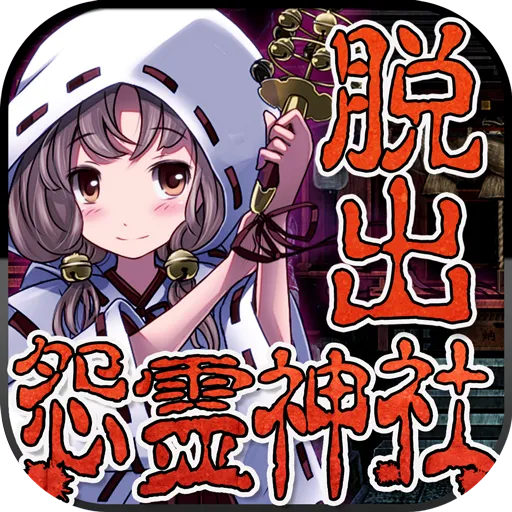 脱出ゲーム　怨霊神社からの脱出