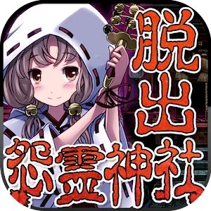 逃出怨靈神社