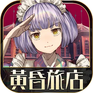 黃昏旅店 | 官方中文版