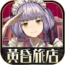 Icon: 黃昏旅店 | 官方中文版