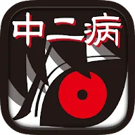 ต ดต งผ าน 黒歴史 ダイアリー 中二病の診断モード付き育成ゲー 放置系 Qooapp คล งเกม