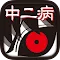 黒歴史†ダイアリー。中二病の診断モード付き育成ゲー(放置系)