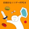 Icon: 前衛的糞作RPGⅡ