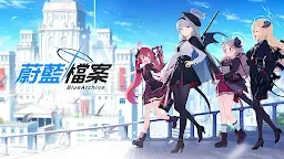 Screenshot 10: 蔚藍檔案 | 國際版