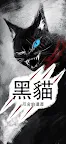 Screenshot 1: 黑貓