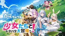 Screenshot 1: 百花ランブル