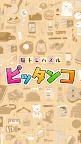 Screenshot 4: 脳トレ無料パズル！1日5分で頭が良くなる！？ブロックパズル -ピッタンコ-
