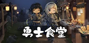 Screenshot 25: 勇士食堂