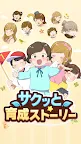 Screenshot 1: サクッと育成ストーリー