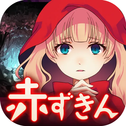 放置育成ゲーム 赤ずきん～開かずの森の物語～ - ゲームストア