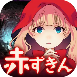 放置育成ゲーム　赤ずきん～開かずの森の物語～