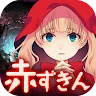 Icon: 放置育成ゲーム　赤ずきん～開かずの森の物語～