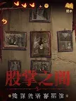 Screenshot 11: 紙嫁衣5來生戲 | 國際版