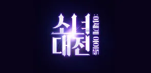 Screenshot 1: 소녀대전: 이세계 아이들 미소녀 배틀 2048