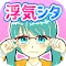浮気シタ彼～彼のウソはお見通しよ！