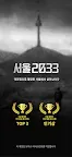 Screenshot 1: 서울 2033