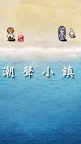 Screenshot 1: 潮聲小鎮