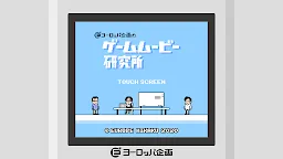 Download ヨーロッパ企画のゲームムービー研究所 Qooapp Game Store