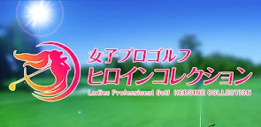 Screenshot 16: 女子プロゴルフ ヒロインコレクション