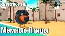 Screenshot 1: Скебоб Ган