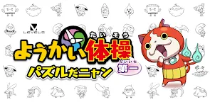 Screenshot 16: ようかい体操第一　パズルだニャン