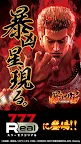 Screenshot 1: [777Real]P北斗の拳 暴凶星