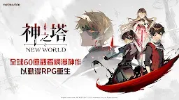 Screenshot 18: 神之塔：New World