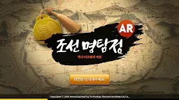 Screenshot 1: 조선명탐정 AR