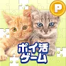Icon: ポイ活どうぶつジグソー：パズルでポイントを稼ぐゲーム