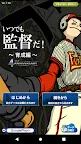 Screenshot 17: 一直都是監督！棒球模擬訓練