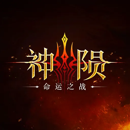 神陨：命运之战