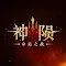 神陨：命运之战