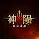 神陨：命运之战