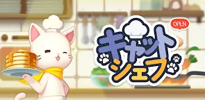 Screenshot 25: キャットシェフ