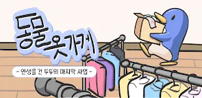 Screenshot 1: Animal Clothing Shop