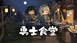 Screenshot 1: 勇士食堂