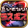Icon: 真突然！最終Boss
