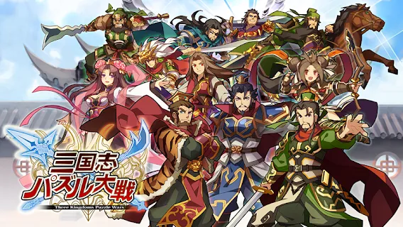 三国志パズル大戦 ゲームストア
