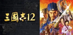 Screenshot 16: 三國志１２