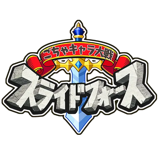 ごちゃキャラ大戦スライドフォース