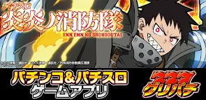 Screenshot 6: [グリパチ]パチスロ 炎炎ノ消防隊