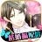 鏡の中のプリンセス Love Palace