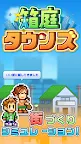 Screenshot 6: 箱庭タウンズ | 일본버전