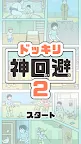 Screenshot 6: ドッキリ神回避2　-脱出ゲーム