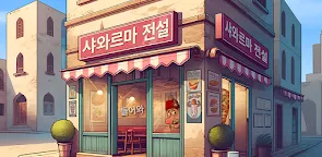 Screenshot 21: 샤와르마 전설