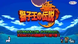 Screenshot 1: 獅子王の伝説 -短編RPG