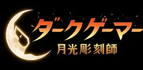 Screenshot 12: 月光雕刻師 : 闇黑行者 | 日版